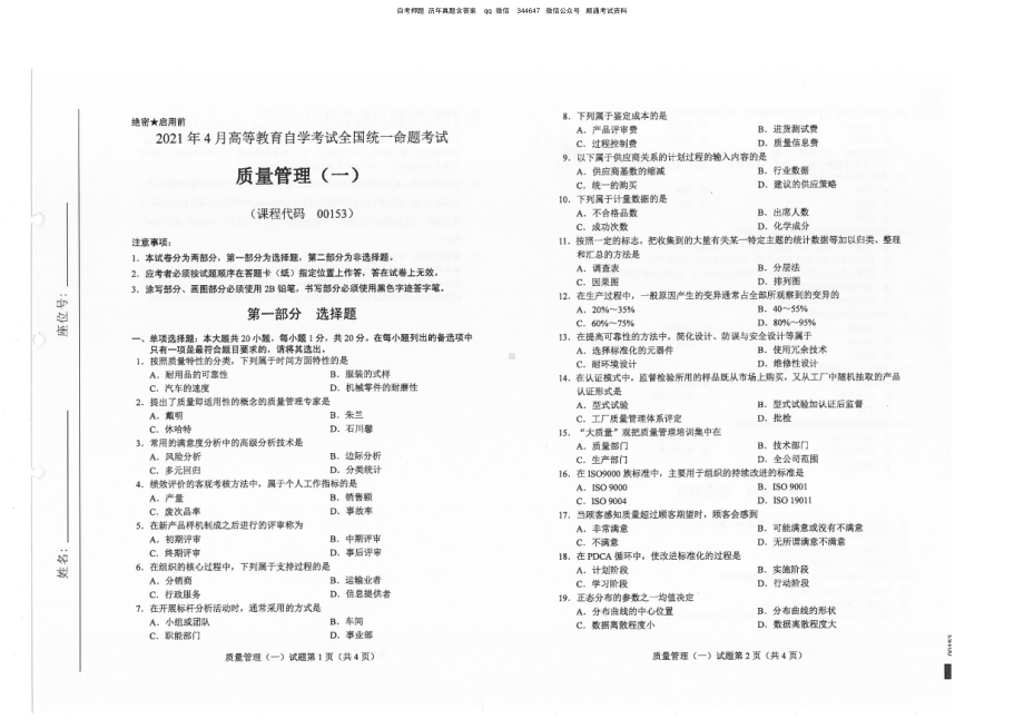 2021年4月自考00153质量管理一试题及答案含评分参考.pdf_第1页