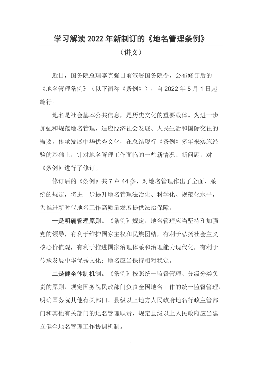 学习解读2022年新制订的《地名管理条例》（讲义）.docx_第1页