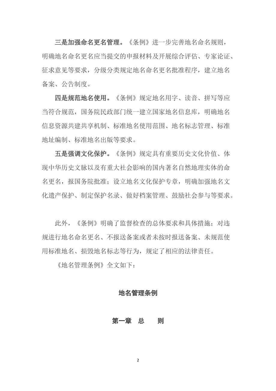 学习解读2022年新制订的《地名管理条例》（讲义）.docx_第2页