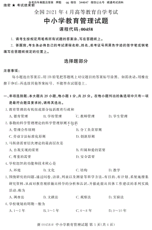 2021年4月自考00458中小学教育管理试题及答案.pdf