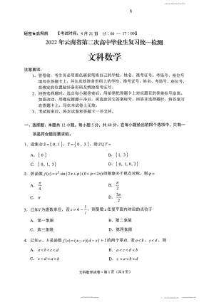 云南省2022届高三文科数学第二次统测试卷及答案.pdf