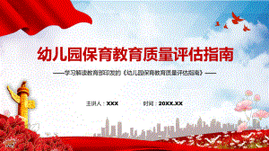 学习解读2022年《幼儿园保育教育质量评估指南》实用汇报（PPT课件）.pptx