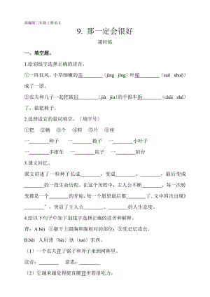 三年级上册语文课时练第9课《那一定会很好》02及答案.pdf