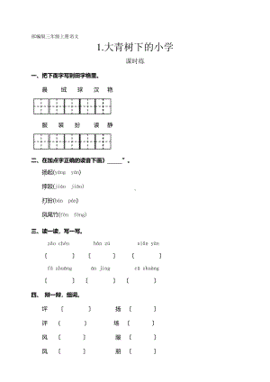 三年级上册语文课时练第1课《大青树下的小学》01及答案.pdf