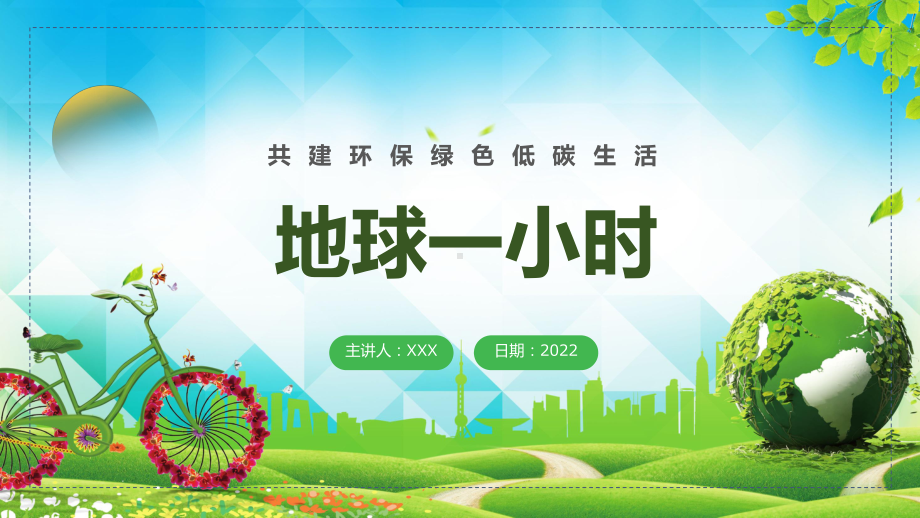 地球一小时卡通风中小学生地球一小时环保宣传主题班会汇报（PPT课件）.pptx_第1页