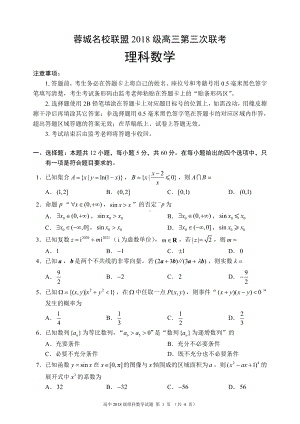 蓉城名校联盟2018级高三第三次联考理科数学试题.pdf