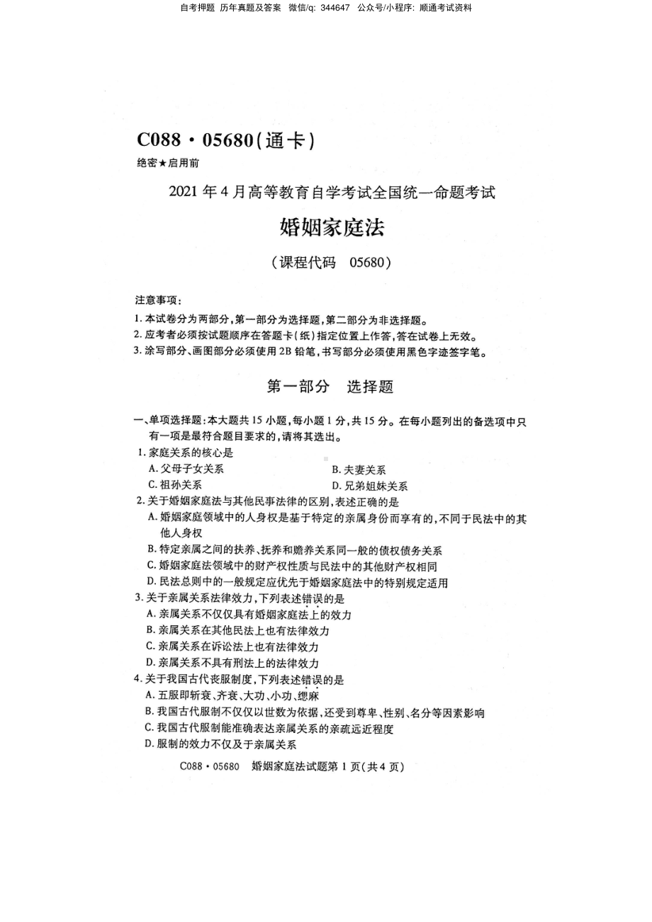 2021年4月自考05680婚姻家庭法试题及答案含评分标准.pdf_第1页