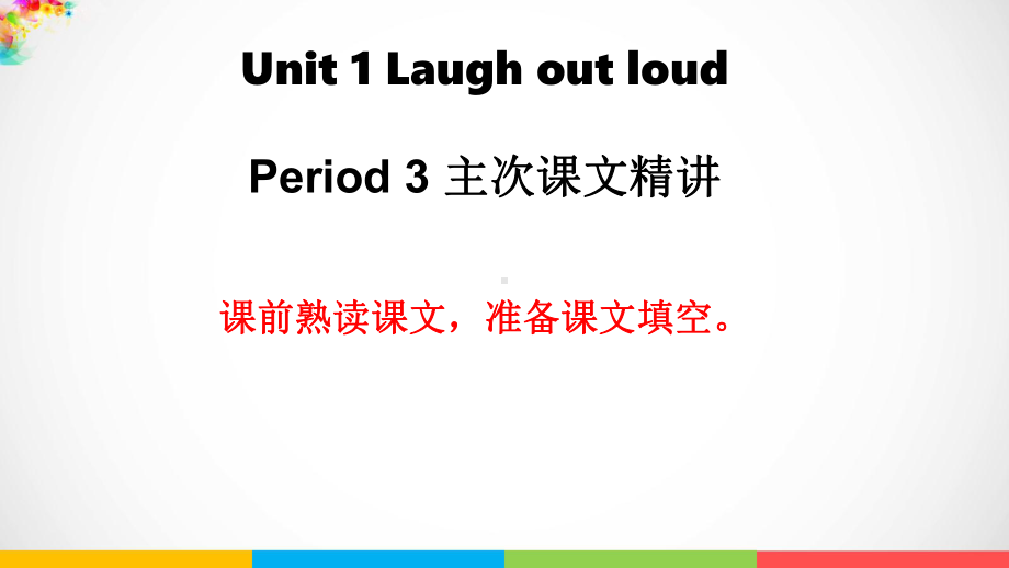 Unit 1 Laugh out loud P3 主次课文精讲 ppt课件-（2019）新外研版高中英语选择性必修第一册.ppt_第1页