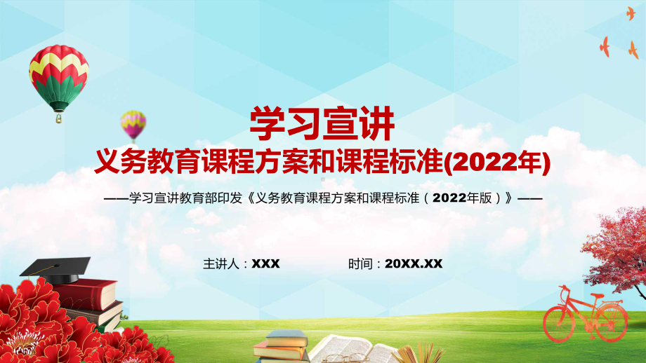 贯彻落实教育部新版《义务教育课程方案和课程标准（2022年版）》PPT宣讲模板.pptx_第1页