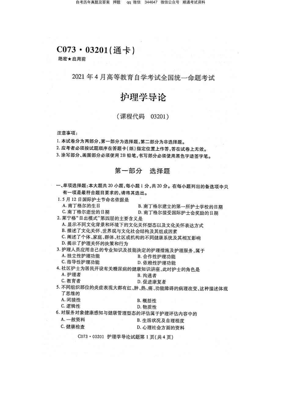 2021年4月自考03201护理学导论试题及答案含含评分参考.pdf_第1页