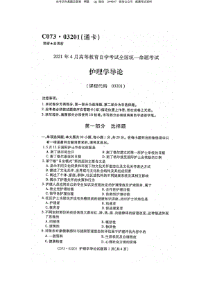 2021年4月自考03201护理学导论试题及答案含含评分参考.pdf