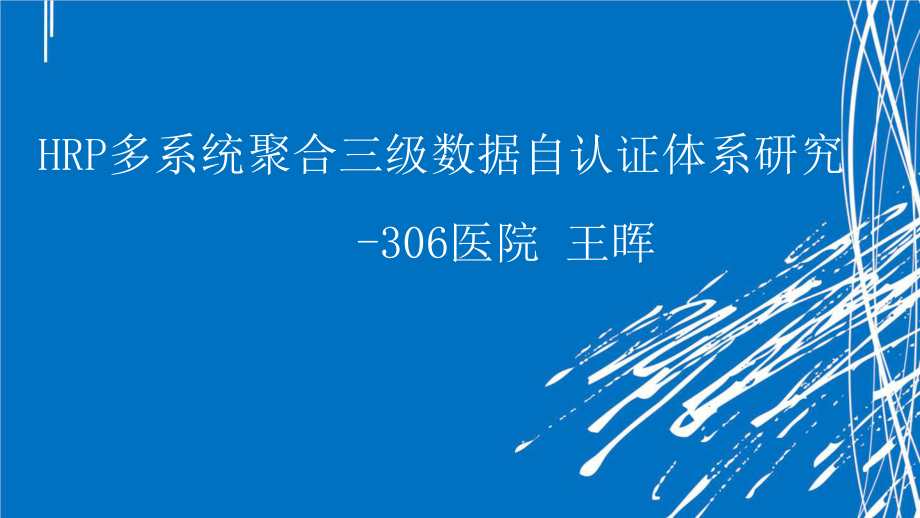 HRF多系统聚合三级数据自认证体系研.pptx_第1页