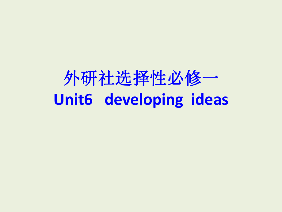 Unit 6 developing ideas ppt课件-（2019）新外研版高中英语选择性必修第一册.pptx_第1页