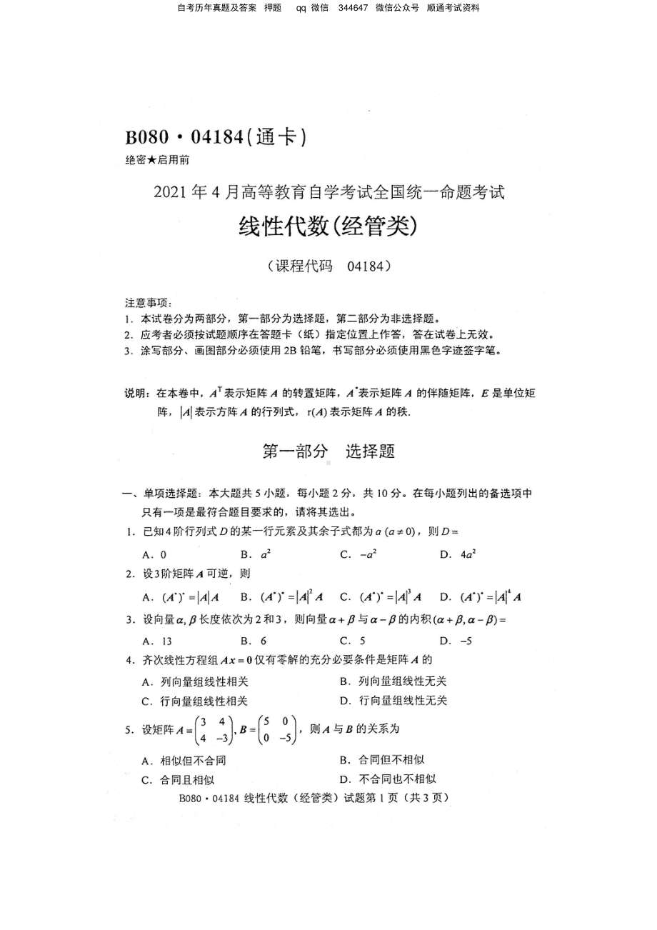 2021年4月自考04184线性代数（经管类）试题及答案含评分参考.pdf_第1页