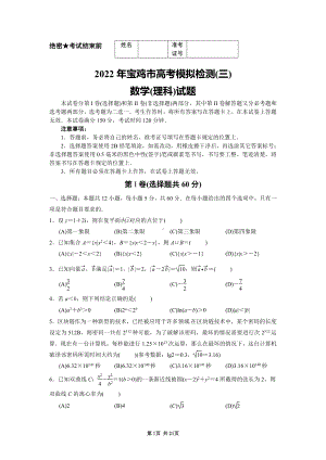 陕西省宝鸡市2022届高三理科数学第三次检测试卷及答案.pdf