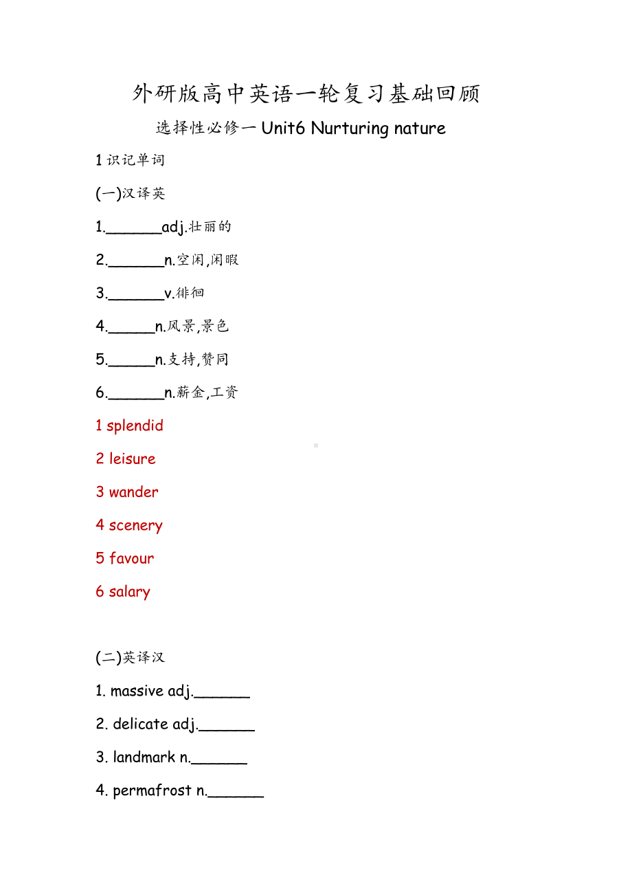 Unit 6 Nurturing nature 一轮复习基础回顾 （2019）新外研版高中英语选择性必修第一册.docx_第1页