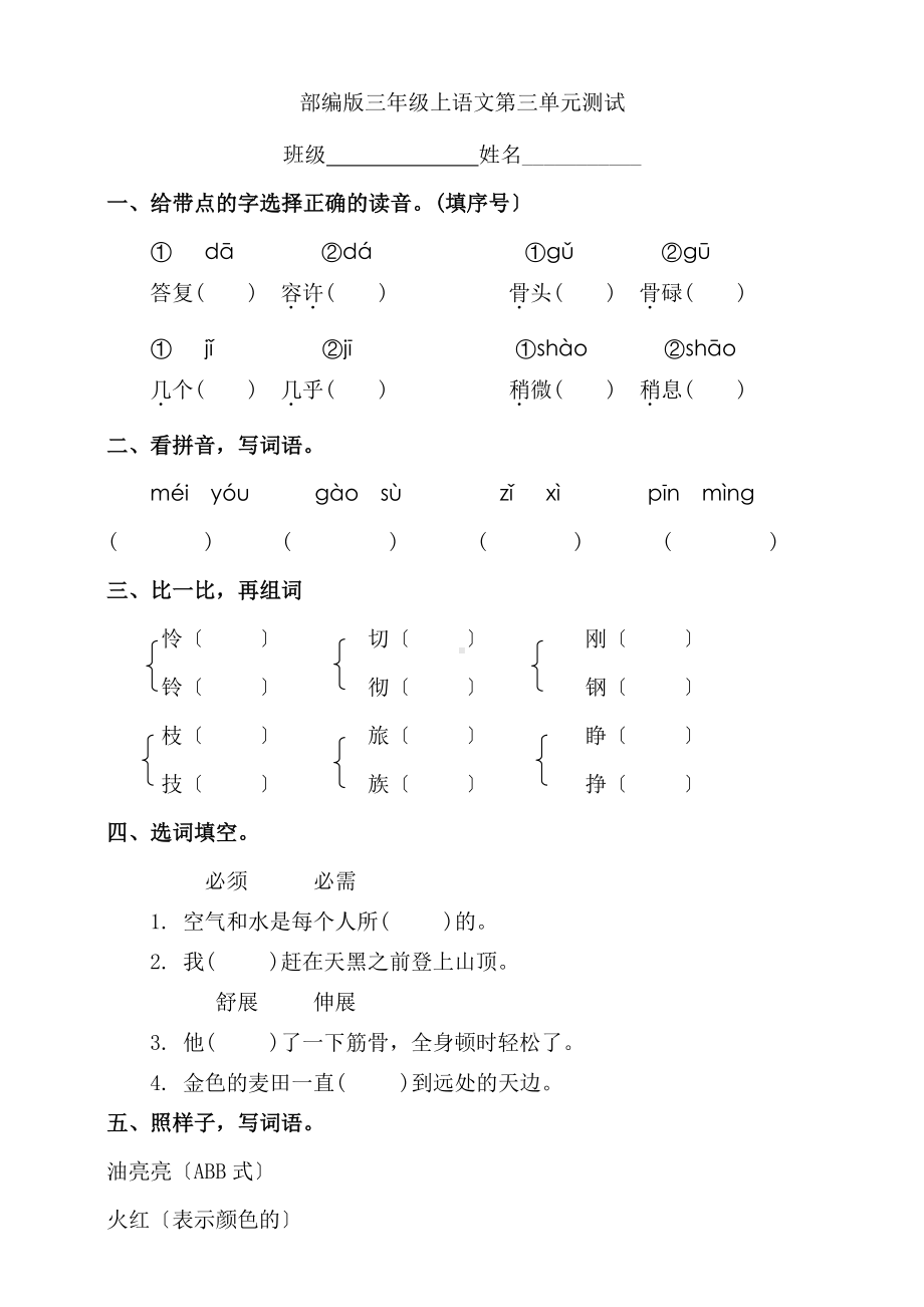 三年级上册语文第三单元复习《单元测试》01及答案.pdf_第1页