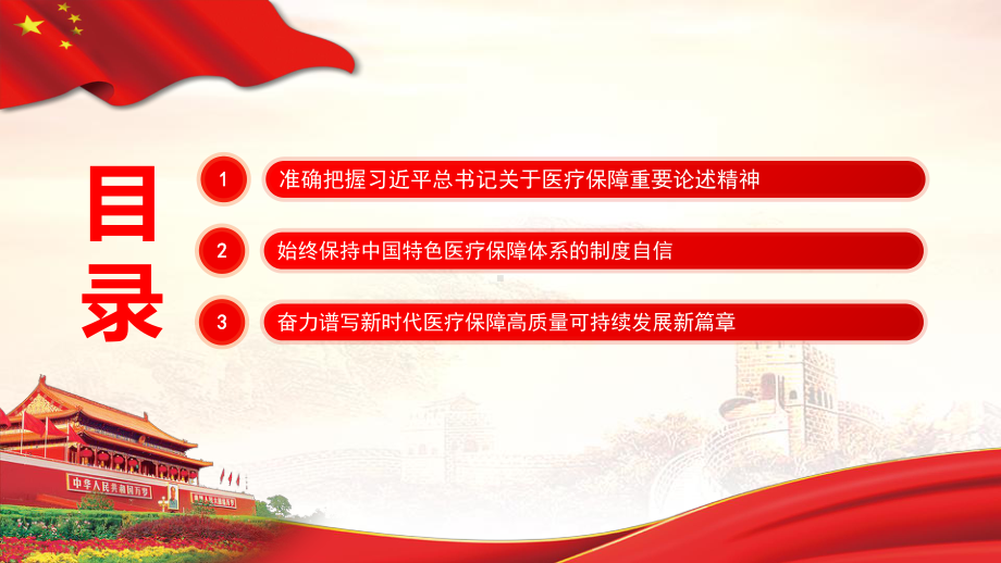 写好医疗保障高质量发展的时代答卷-关于医疗保障的重要论述专题PPT课件（带内容）.ppt_第3页