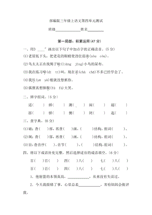 三年级上册语文第四单元复习《单元测试》04及答案.pdf