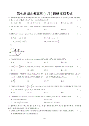 湖北省2022届高三数学4月份调研试卷及答案.pdf