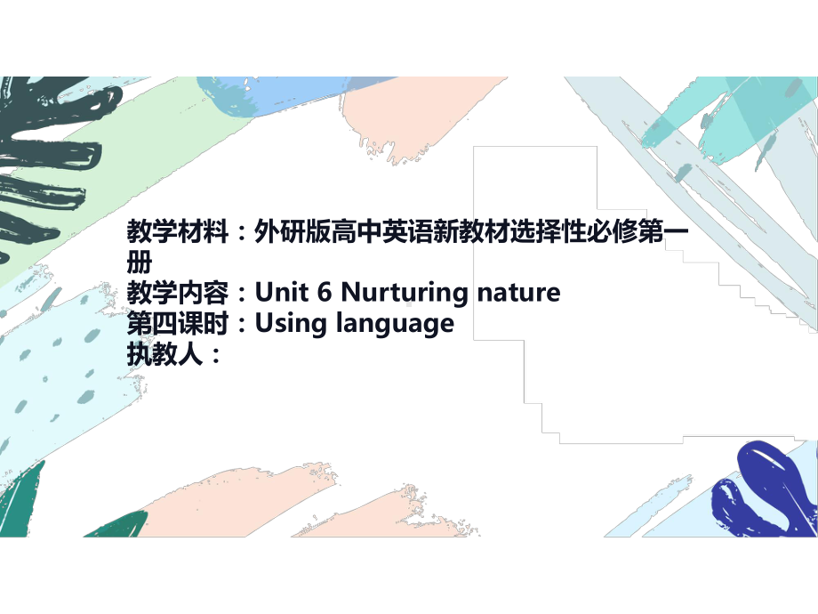 Unit 6 Nurturing Nature -Using languag eppt课件-（2019）新外研版高中英语选择性必修第一册.pptx_第1页