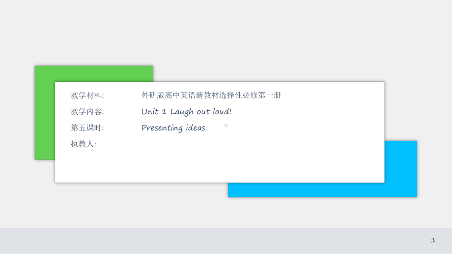 Unit 1 Laugh out loud ! Presenting ideas ppt课件-（2019）新外研版高中英语选择性必修第一册.pptx_第1页