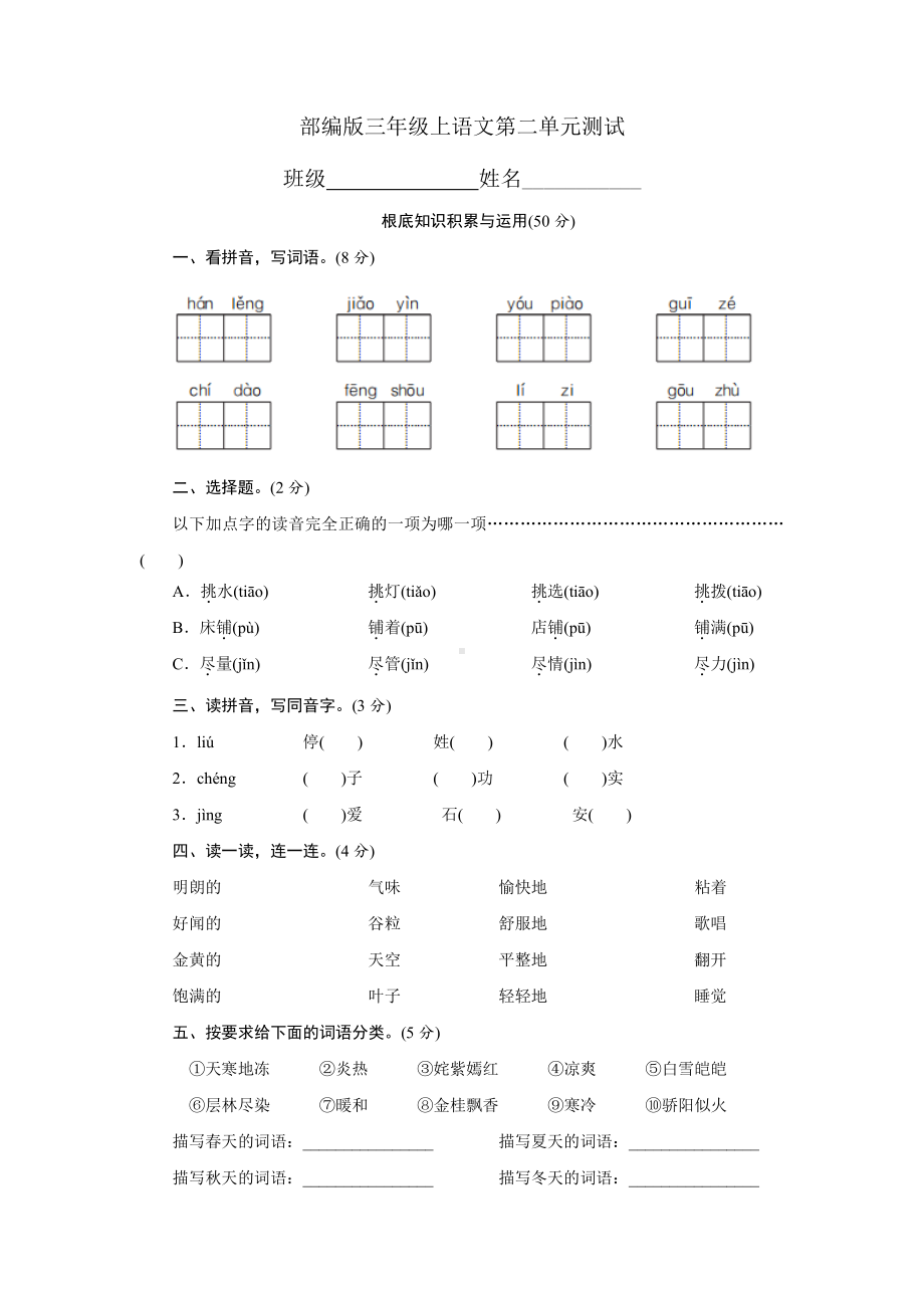 三年级上册语文第二单元复习《单元测试》01及答案.pdf_第1页