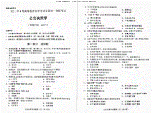 2021年4月自考00371公安决策学真题及答案含评分标准.pdf