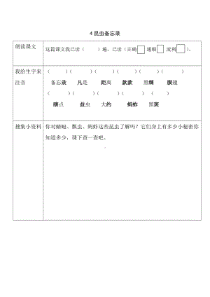 部编版三年级语文下册第一单元《4昆虫备忘录》预习作业纸.doc