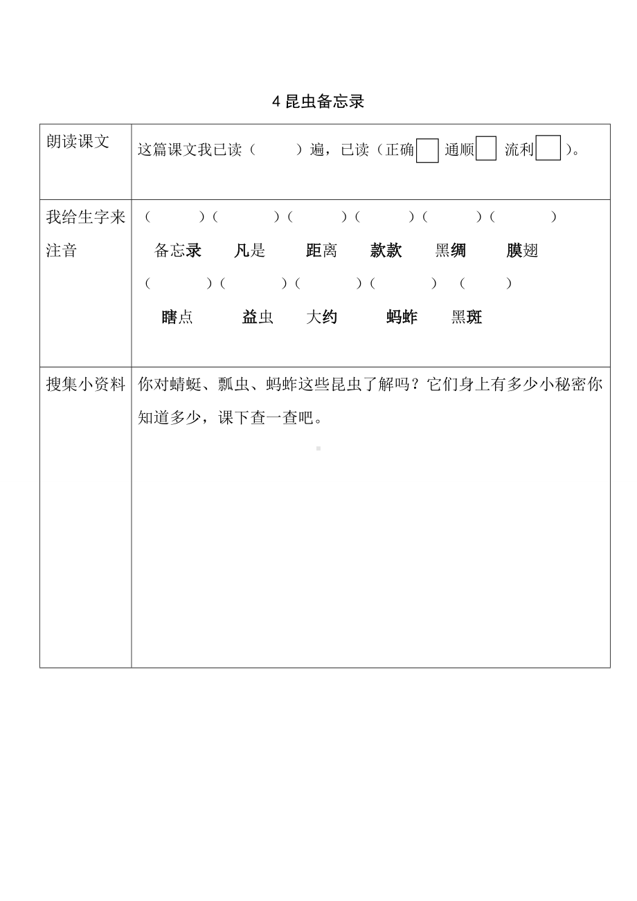 部编版三年级语文下册第一单元《4昆虫备忘录》预习作业纸.doc_第1页