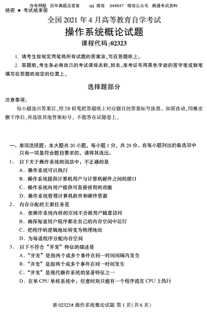 2021年4月自考02323操作系统概论试题及答案含评分标准.pdf