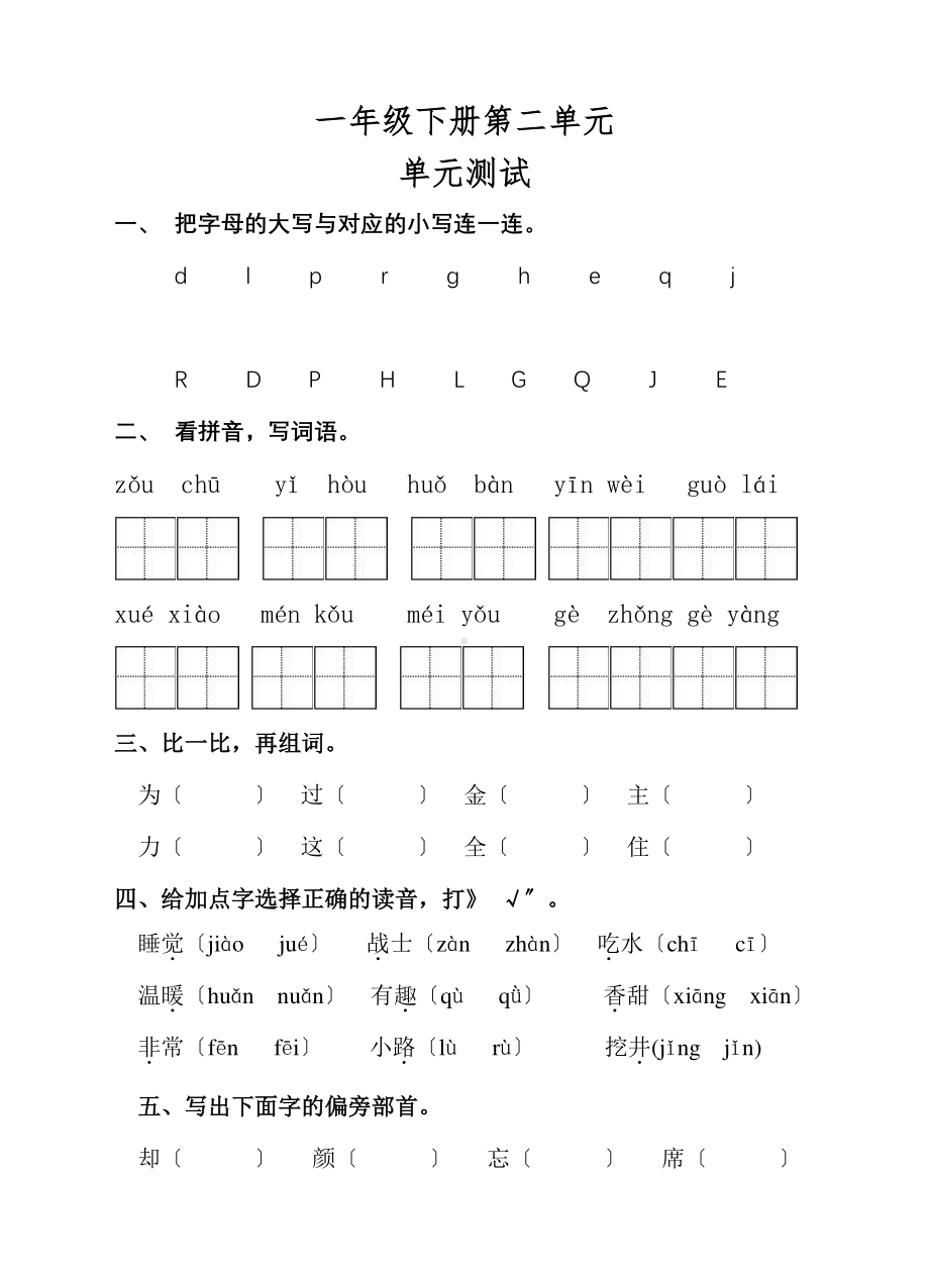 一年级下册语文单元测试 第二单元 课文（一）04含答案.pdf_第1页