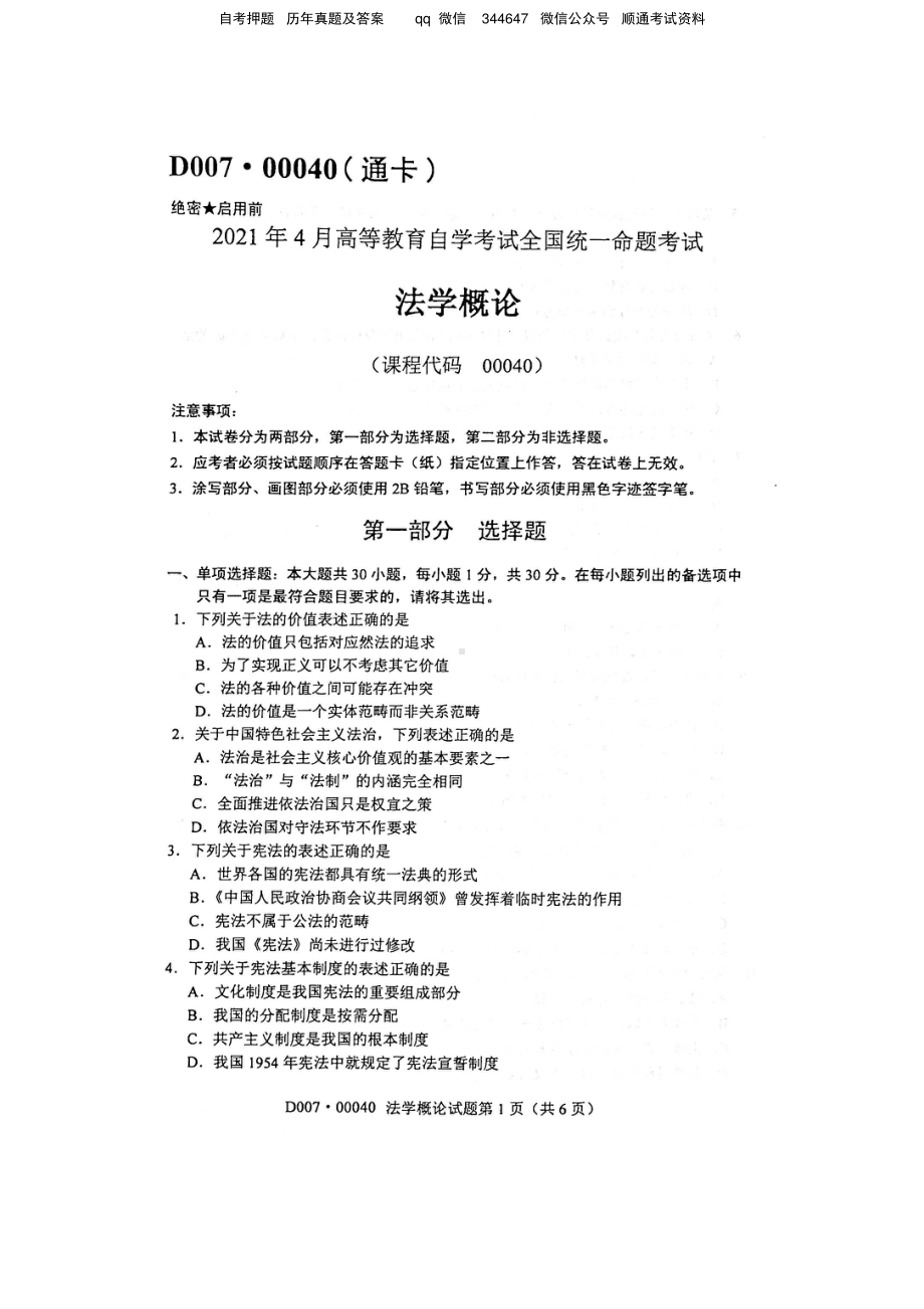 2021年4月自考00040法学概论试题及答案.pdf_第1页