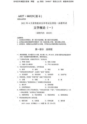 2021年4月自考00529文学概论（一）试题及答案.pdf