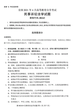 2021年4月自考00243民事诉讼法学试题及答案含评分标准.pdf