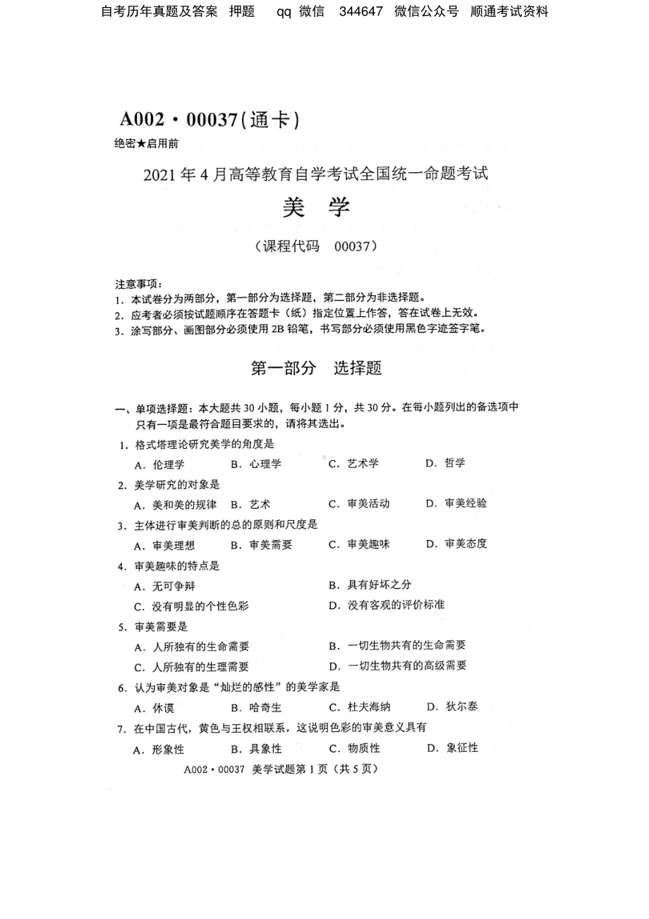 2021年4月自考00037美学试题及答案.pdf_第1页