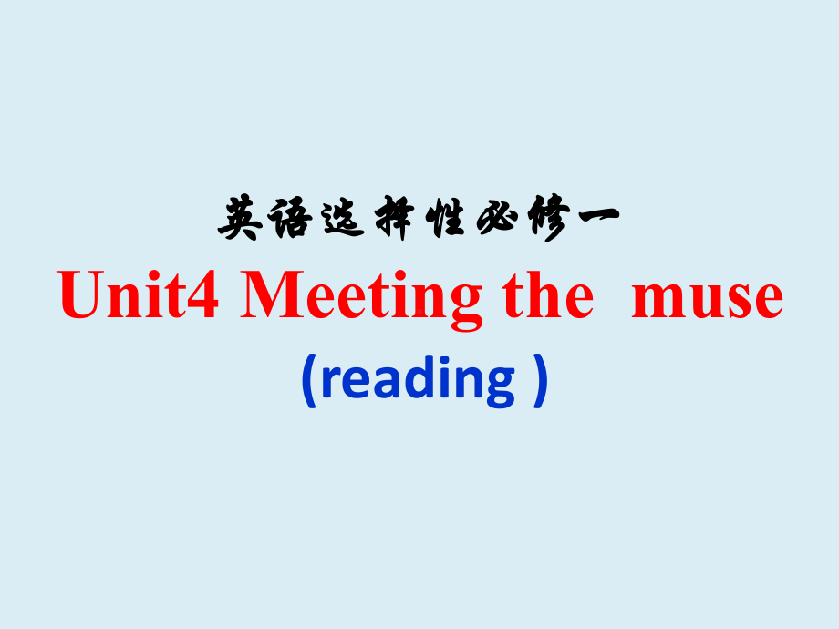 Unit4 Meeting the muse (reading part) ppt课件-（2019）新外研版高中英语选择性必修第一册.pptx_第1页