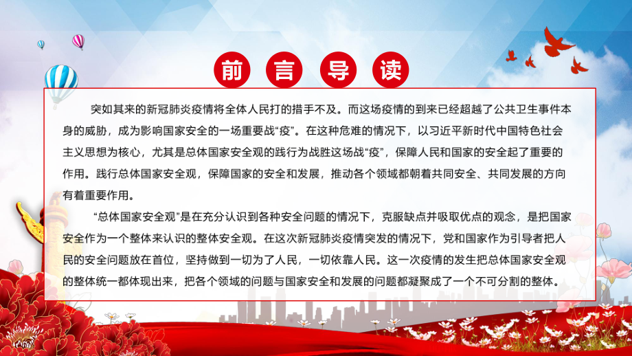 在疫情防控中践行总体国家安全观疫情防控和国家安全宣传教育两手抓两促进汇报（PPT课件）.pptx_第2页