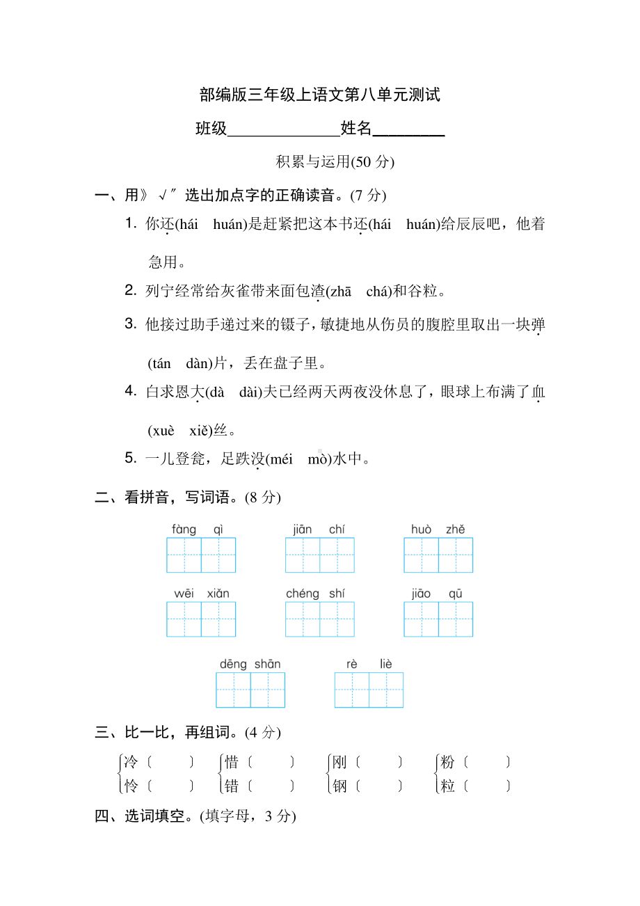 三年级上册语文第八单元复习《单元测试》01及答案.pdf_第1页