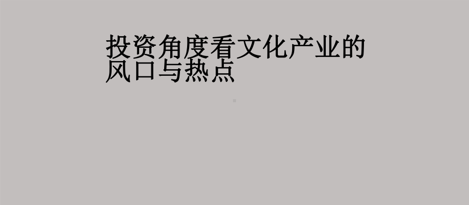 投资角度看文化产业的风口与热点.pptx_第1页