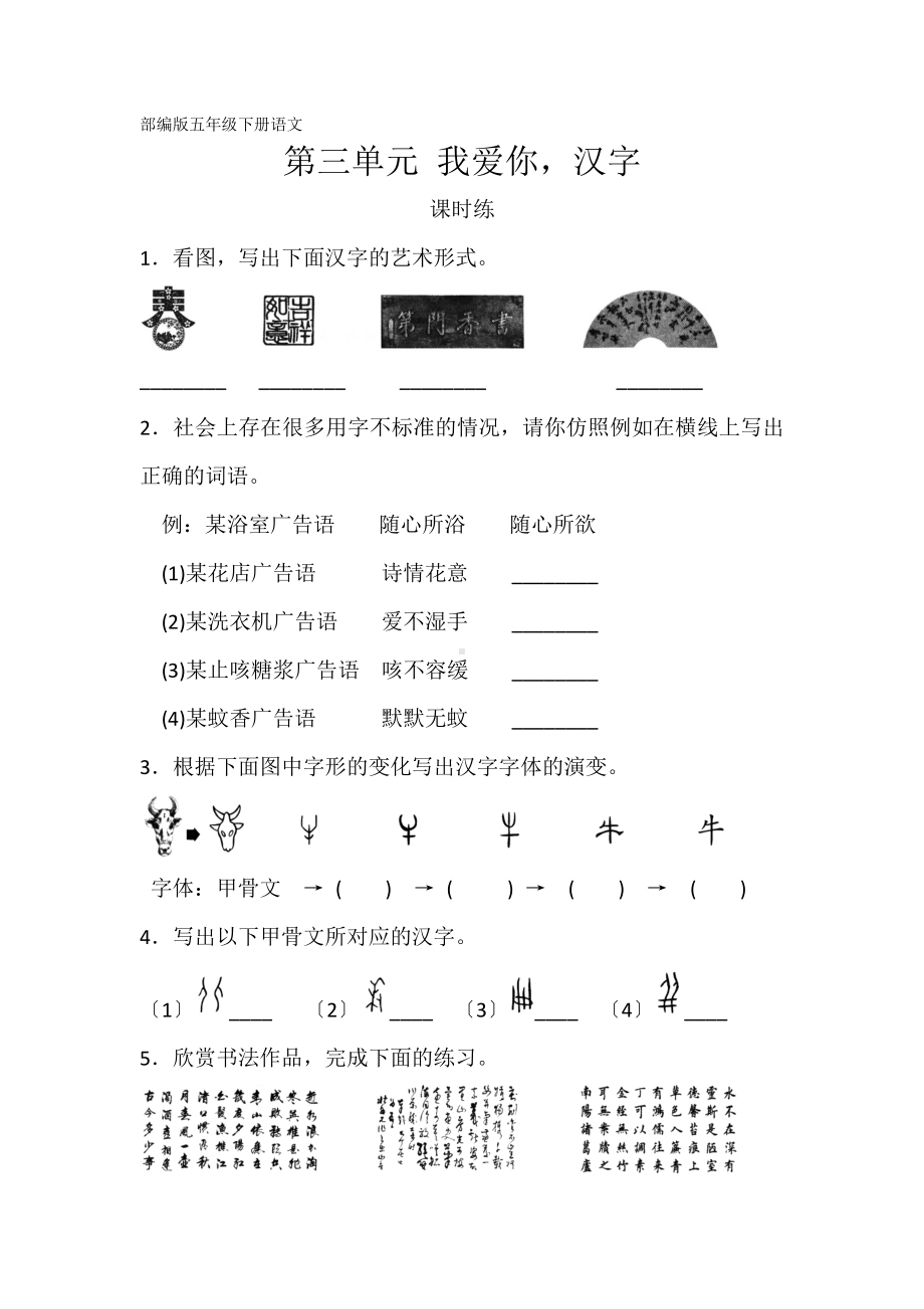 五年级下册语文课时练第三单元综合性学习《我爱你汉字》2含答案.pdf_第1页