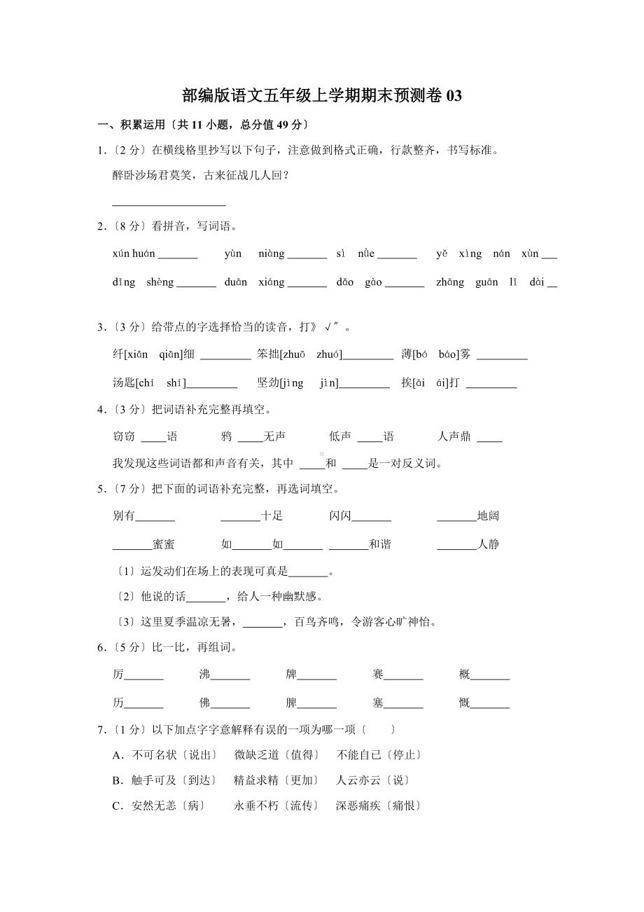 语文五年级上学期期末预测卷03及答案.pdf_第1页