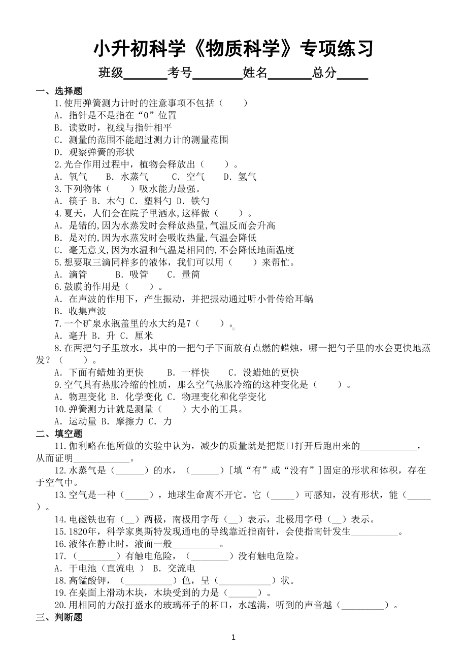 小学科学小升初《物质科学》备考专项练习（三).doc_第1页