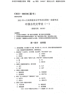 2021年4月自考00538中国古代文学史一试题及答案.pdf