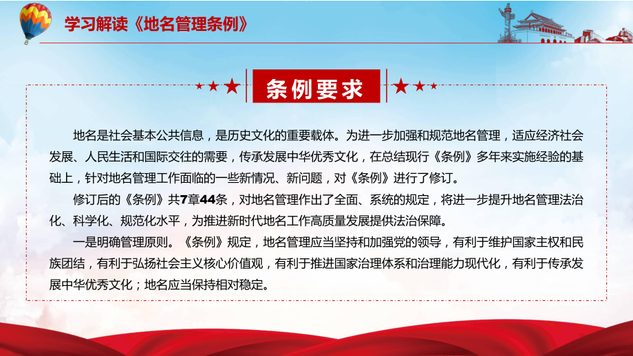 加强管理2022年新修订的《地名管理条例》PPT课件演示.pptx_第3页