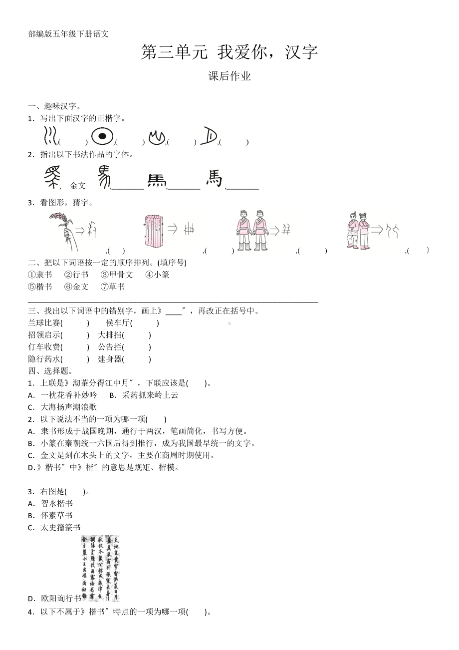 五年级下册语文课后作业第三单元综合性学习《我爱你汉字》含答案.pdf_第1页