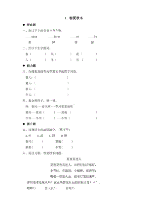 一年级下册语文课时练 第1课《春夏秋冬》2含答案.pdf