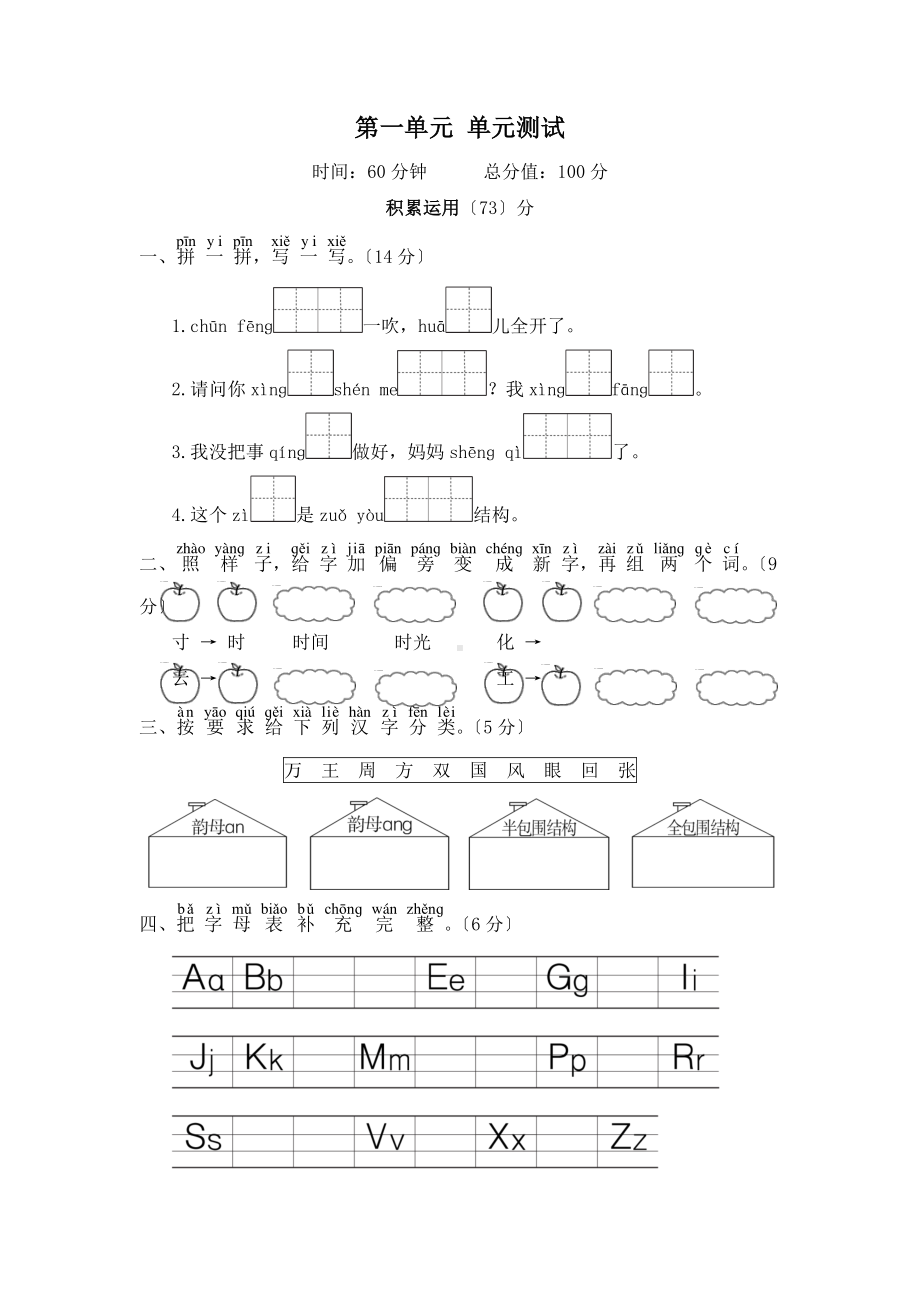 一年级下册语文单元测试 第一单元 识字（一）01含答案.pdf_第1页