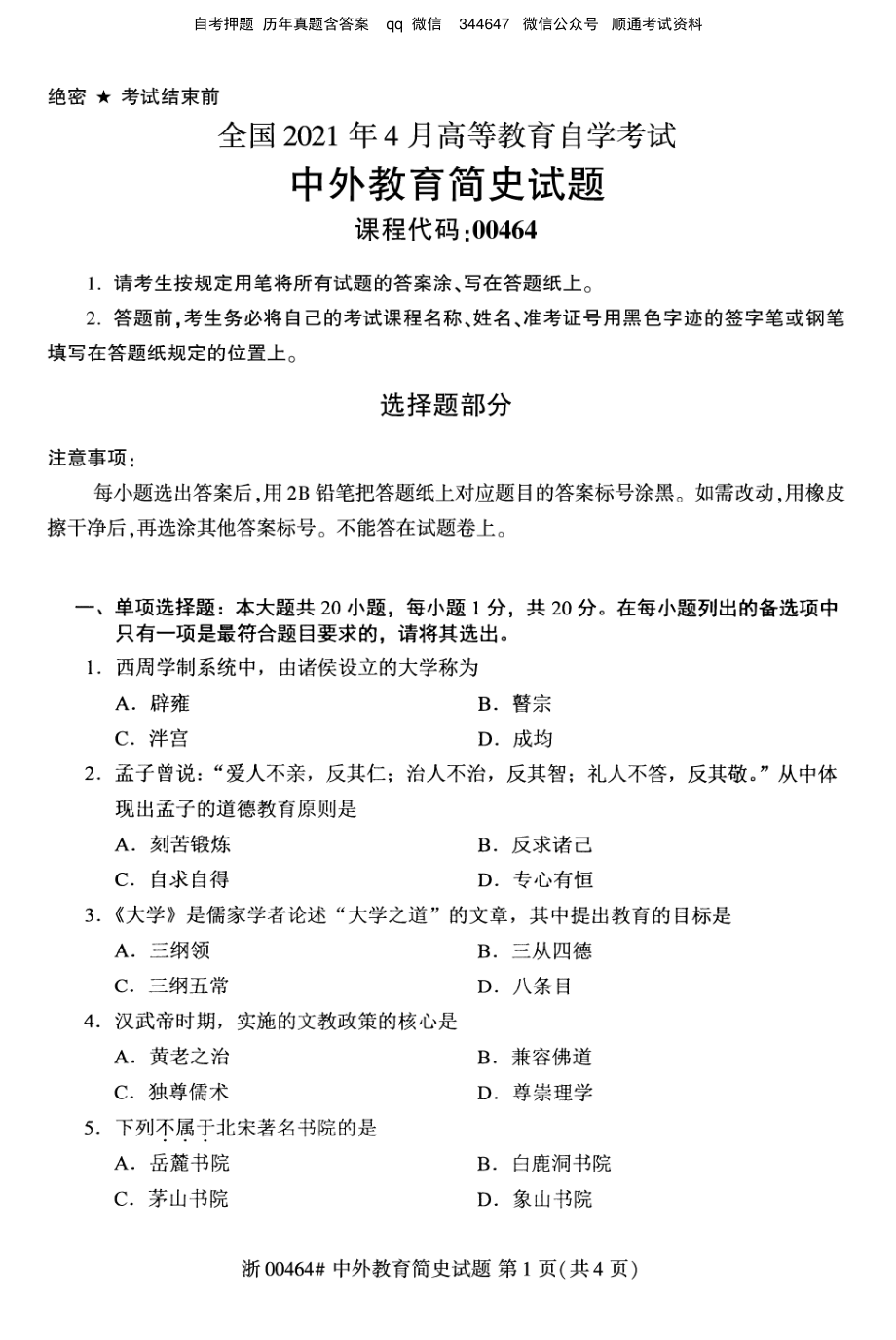 2021年4月自考00464中外教育简史试题及答案.pdf_第1页