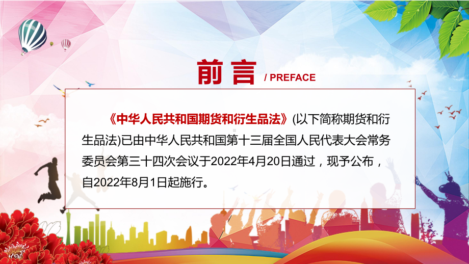 2022年新版期货和衍生品法贯彻落实部署新修订《中华人民共和国期货和衍生品法》宣讲PPT模板.pptx_第2页